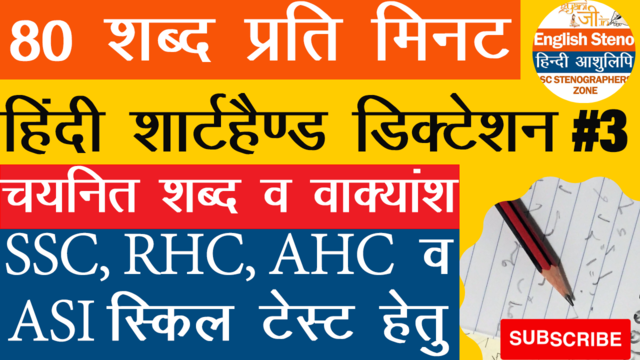 80 wpm shorthand dictation in hindi for SSC AHC RHC