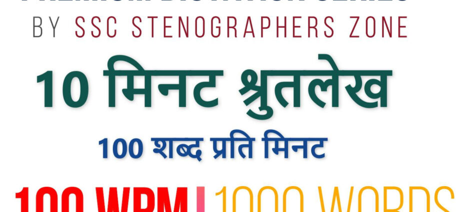 100 wpm shorthand dictation for ssc