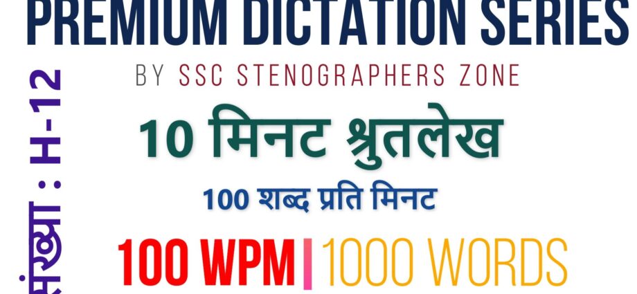 Premium Dictation by SSC Stenographer Zone H-12