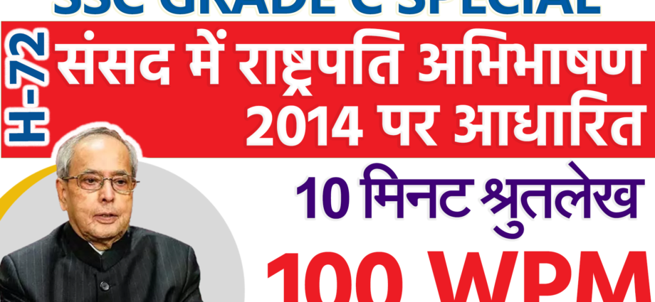 100 wpm Hindi Shorthand Dictation for SSC Steno Grade C