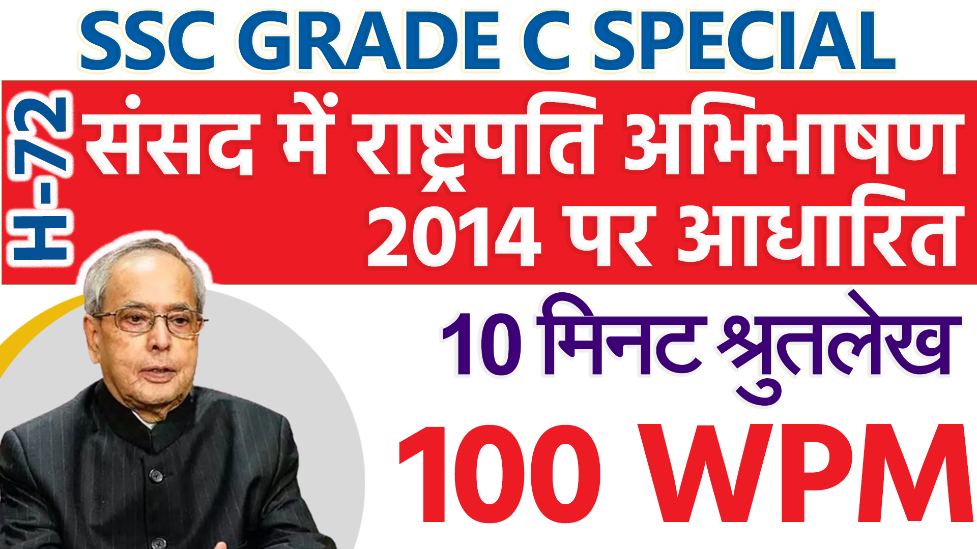 100 wpm Hindi Shorthand Dictation for SSC Steno Grade C