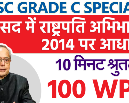 100 wpm Hindi Shorthand Dictation for SSC Steno Grade C